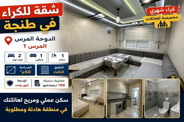 شقة للكراء بطنجة الدوحة المرس