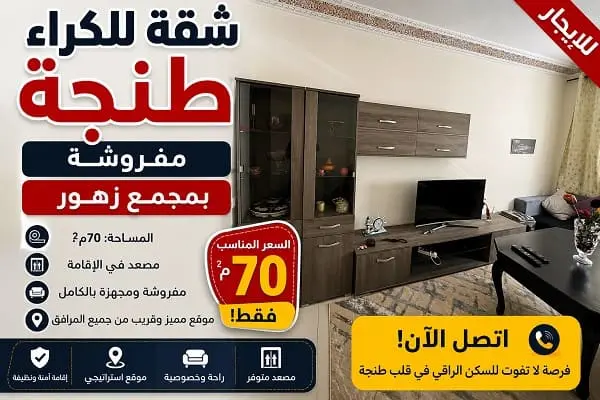 شقة للكراء طنجة مفروشة بمجمع زهور 70م مع مصعد