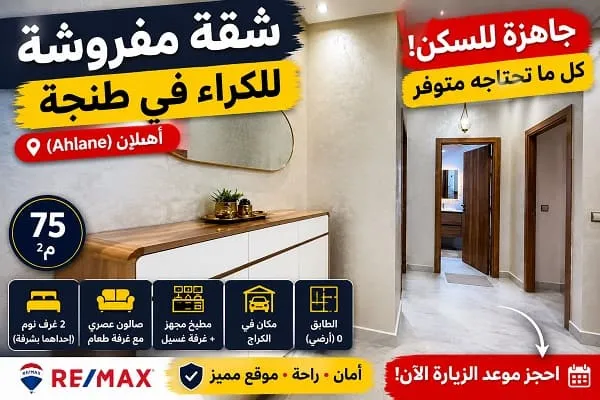 شقة مفروشة للكراء بطنجة أهلان 75م² مع كراج