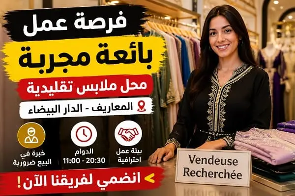 فرصة عمل بائعة بالمعاريف الدار البيضاء
