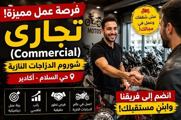 فرصة عمل بأكادير Commercial لشوروم الدراجات النارية