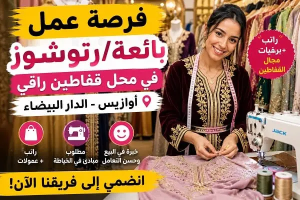 فرصة عمل بائعة قفاطين وتعديلات بأوازيس الدار البيضاء